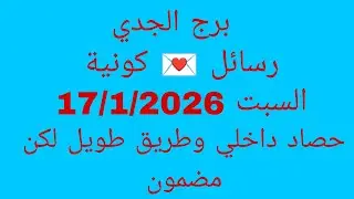 توقعات برج الجدي //رسائل 💌 كونية//السبت 17/12026//حصاد داخلي وطريق طويل لكن مضمون 