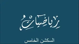 سكشن 5 رياضة باشمهندس احمد عصام (tangent plane  and directional derivative) اولي مدني 2020