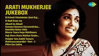 আরতি মুখোপাধ্যায়ের জনপ্রিয় গান | Arati Mukherjee Songs