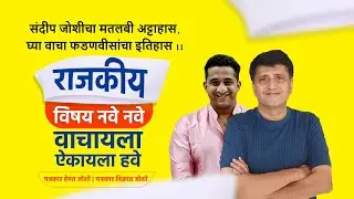 संदीप जोशीचा मतलबी अट्टाहास, घ्या वाचा फडणवीसांचा इतिहास !! | Hemant Joshi