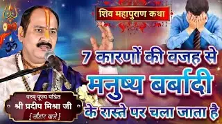 7 कारणों की वजह से मनुष्य बर्बादी के रास्ते पर चला जाता है 😳#pujyapanditpradeepmishra 