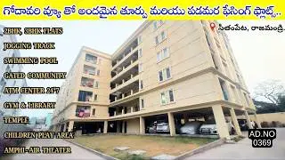 గోదావరి వ్యూ తో అందమైన తూర్పు మరియు పడమర ఫేసింగ్ ఫ్లాట్స్..🏡 | AD-0369 |