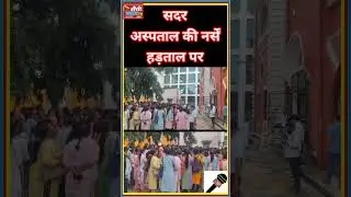 Ranchi Big News | सदर अस्पताल की Nurses हड़ताल | Sadar Hospital Strike 2025#Ranchinews #BreakingNews