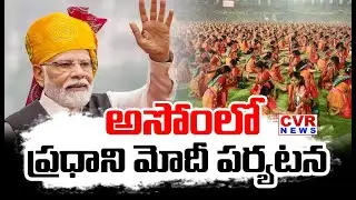 అసోంలో ప్రధాని మోదీ పర్యటన | PM Modi Visit To Assam | CVR News
