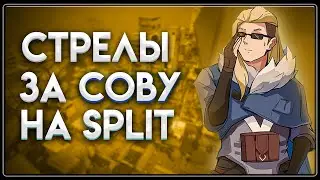 20 Лучших раскидок за СОВУ на карте SPLIT | Sova lineups split