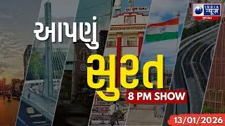Aapnu Surat | આજની તમામ મોટાં ખબરો Prime Time સાથે - 'આપણું સુરત' | Surat Top Headlines