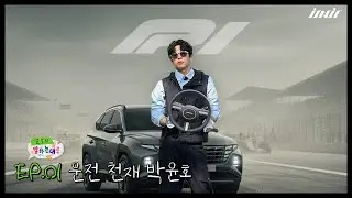 Park Yoon-Ho | [Yoon-Ho's As He Says] EP.01 Driving Genius Park Yoon-Ho