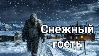 Снежный гость: Легенда о Йети