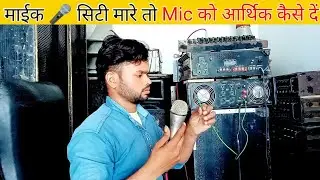 mike city kyu marta hai microphone feedback sounds mic humming problem amplifier earthing problem