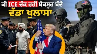 ਕੀ ICE ਚੱਕ ਰਹੀ ਬੇਕਸੂਰ ਬੰਦੇ, ਵੱਡਾ ਖੁਲਾਸਾ, America Punjabi News 