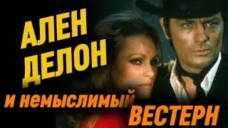 АЛЕН ДЕЛОН и немыслимый ВЕСТЕРН
