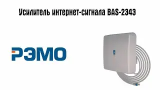 Усилитель интернет-сигнала РЭМО BAS-2343 FLAT-XM MIMO