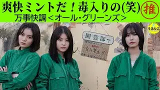 【万事快調＜オール・グリーンズ＞】推す理由３つ挙げます 原作アレンジのポイントも★ 爽快だ！毒入りだけど（笑）
