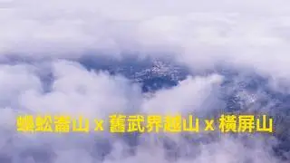 埔里 一個歷史悠久 天然的野跑路線 舊武界越山 x 橫屏山