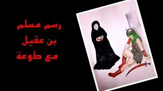 رسم مسلم بن عقيل وطوعة وهي تقدم له الماء 🥺😔 رسم محرم ١٤٤٢