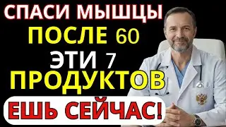 После 60 мышцы исчезают каждый год: 7 продуктов, которые их сохраняют и возвращают силу| СОВЕТ ВРАЧА