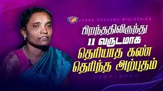 பிறந்ததிலிருந்து 11 வருடமாக தெரியாத கண் தெரிந்த அற்புதம் || அற்புதத்தின் இரவு || Sis. Viji Testimony