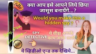 क्या आप इसे अपने लिए छिपा जासूस बनाएंगे ? I Would you make this a hidden spy?