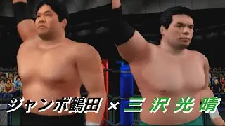 【夢の懸け橋#1】ジャンボ鶴田×三沢光晴【プロレス】