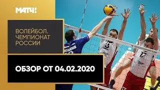 Волейбол. Чемпионат России. Обзор от 04.02.2020