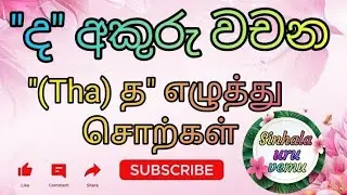 ද අකුරු වචන (Tha ) த எழுத்து சொற்கள் #learn #sinhala #education #tamil #study #subscribe #share 