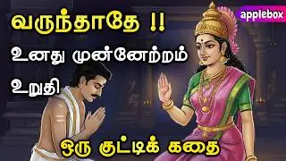 💙💙 வருந்தாதே !! இந்த ஆண்டு உனது முன்னேற்றம் உறுதி | Motivational Story in Tamil | APPLEBOX Sabari