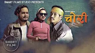Chori (चोरी) ll New Nepali Short Movie ll Smart Films Studio ll 2022/2079