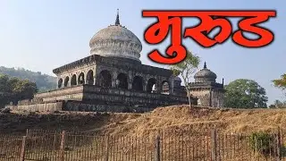 मुरुड | MURUD Fort | क्रांती ज्योती विद्यालय मराठी चित्रपट गाण्याची शूटिंगचे ठिकाण आणि मुरुड बीच 