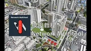 都2023了还不会用Network Multitool吗 都市天际线模组使用教程
