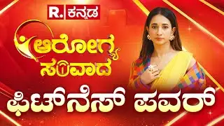 Republic Kannada Arogya Samvada 2025: &lsquo;ಫಿಟ್​ನೆಸ್​ ಪವರ್​&rsquo; | Manvita Kamath | Health Conclave