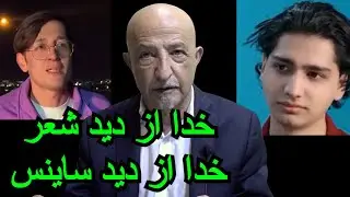1489- shafie ayar خدا از دید شعر خدا از دید ساینس
