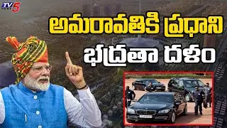 అమరావతికి ప్రధాని..  PM Narendra Modi Security Forces Visits In Amaravati | PM Modi | TV5 News