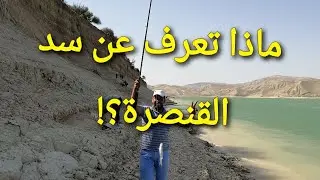 ماذا تعرف عن سد القنصرة؟؟ #قناة العلم والتعلم للجميع