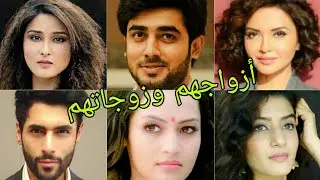 تعرف على أزواج وزوجات أبطال مسلسل حبيبي الفريد 😍- أسمائهم وأعمارهم الحقيقية 😍❤