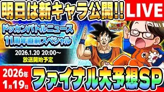 LIVE🔴第3回[2026/1/19]月曜9時はソニオTVのYouTubeLIVE「ドカバト11周年まで”あと10日”」｜#ドッカンバトル