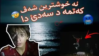 ل سەر سەدا دهوکئ نڤستم 😨 و ب شەڤئ کەتمە د سەدئ دا سەبەب چبوو…🤯