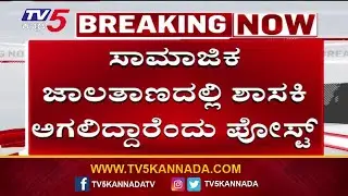 Fake Death Post on MLA Bhagirathi Murulya|ಸಾಮಾಜಿಕ ಜಾಲತಾಣದಲ್ಲಿ ಸುಳ್ಯ ಕ್ಷೇತ್ರದಶಾಸಕಿ ಶ್ರದ್ಧಾಂಜಲಿ ಪೋಸ್ಟ್