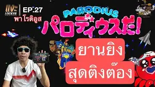 แงะLocker Ep27 Parodius Famicom ยานยิงสุดปั่นยุค90