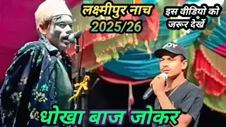 नाच प्रोग्राम/लक्ष्मीपुर का नाच प्रोग्राम/विजय महतो का नाच प्रोग्राम/धोखेबाज जोकर कॉमेडी भाग 1#jokes
