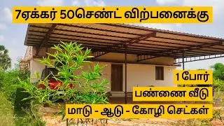 பண்ணை வீட்டுடன்-7ஏக்கர் 50செண்ட்✅விற்பனைக்கு|400அடி ரோடு முகப்பு😍மாடு-ஆடு-கோழி-செட்கள்|தென்காசி(Dt)📍