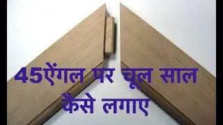 Mitre joint on Pantoroter using floating tenon 45 के कोण पर चूल साल कैसे निकाले