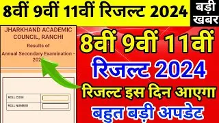 Class 8 9 11 Result 2024 | रिजल्ट इस दिन | Jac Board Class 11 Result 2024 | Jac Board Class 9 Result