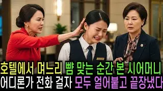 호텔에서 며느리 뺨 맞는 순간을 본 시어머니 어디론가 전화 걸자 모두 얼어붙었다