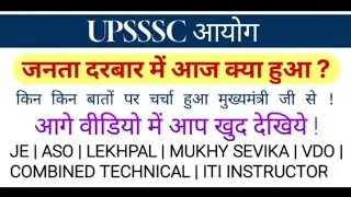 UPSSSC RESULT LATEST UPDATE | JE 2018 RESULT | ASO 2019 RESULT | VDO RE EXAM RESULT | VAN DAROGA