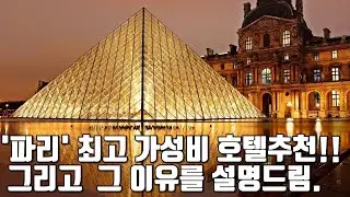 유럽 허니문 준비하시나요 ?  프랑스 파리 최고의 가성비 호텔 추천과  그 이유 !!