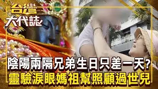 陰陽兩隔兄弟「生日只差一天」真的生回來了？！ 靈驗淚眼媽祖「看見信眾眼淚」承諾幫照顧過世兒？！《 @ebcOhMyGod 》20240922 全集｜張予馨