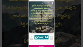 ప్రకటన 15:4 | Daily Word #jesus #youtube #promise #prayer #jesuschrist #trending #online
