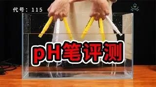 评测丨50元内的pH笔，到底有没有准的？
