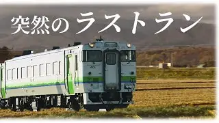 「札沼線」突然のラストラン！サヨナラできなかったあなたへ…ＪＲ札沼線のある風景をもう一度