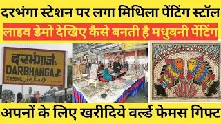 Darbhanga Station पर लगा विश्व प्रसिद्ध Madhubani Painting का Stall